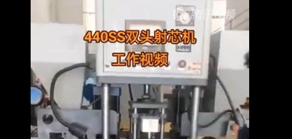 440SS雙頭射芯機
